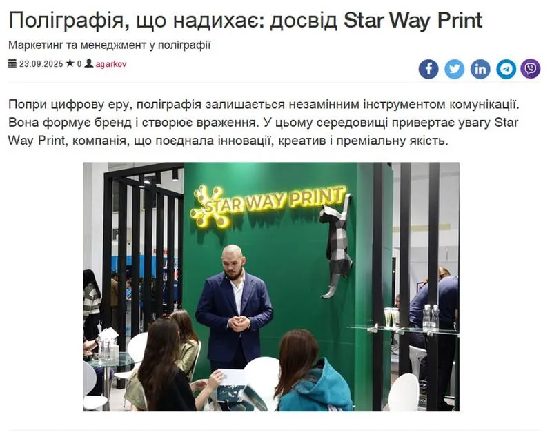 Стаття про Star Way Print на порталі PrintUS