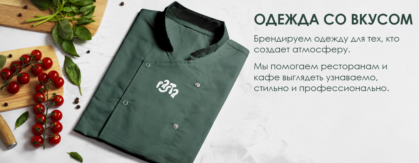 Печать на одежде для HoReCa: брендированный поварской китель для ресторанов и кофеен